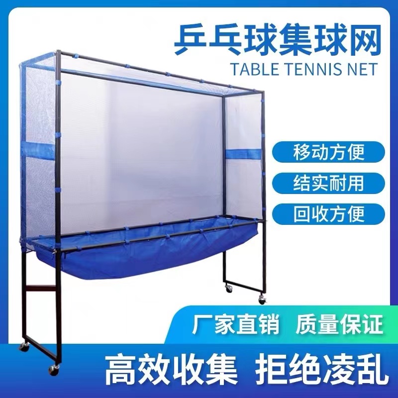 乒乓球集球網
