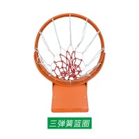 三簧比賽籃球筐