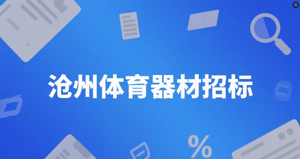 滄州體育器材招標(biāo)